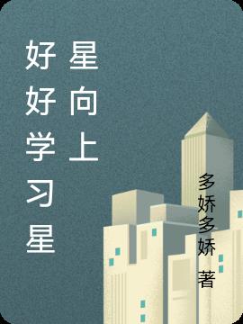 好好学习星星向上