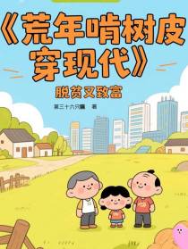荒年啃树皮，穿现代脱贫又致富