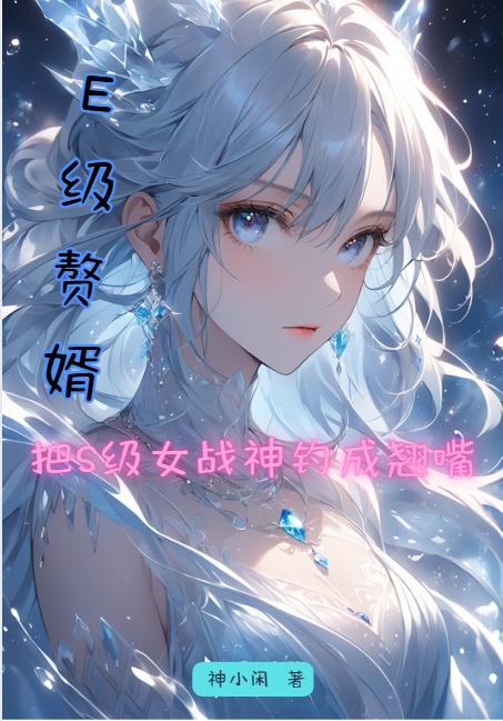 E级赘婿，把S级女战神钓成翘嘴