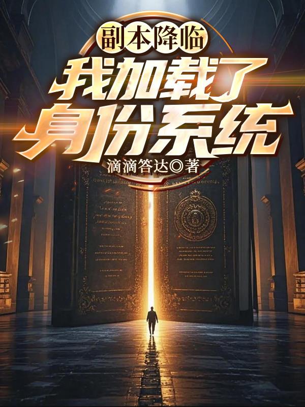 副本降临，我加载了身份系统