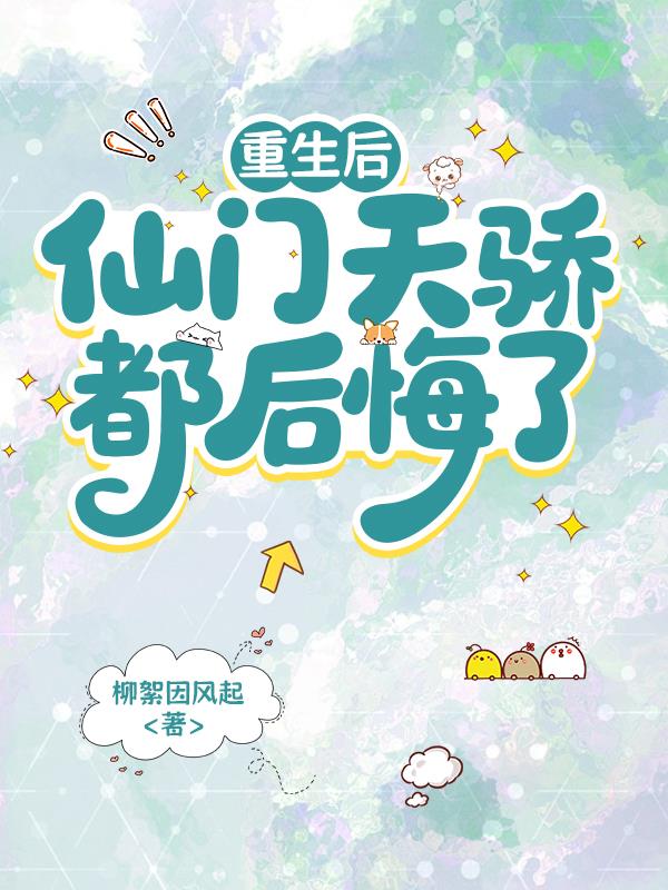 重生后，仙门天骄都后悔了