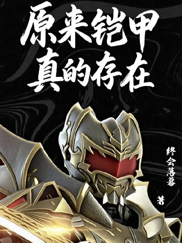 原来铠甲真的存在！