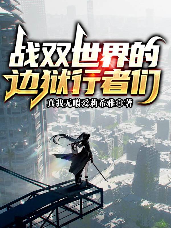 战双世界的边狱行者们