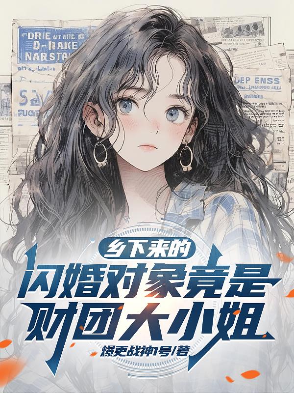 乡下来的闪婚对象竟是财团大小姐