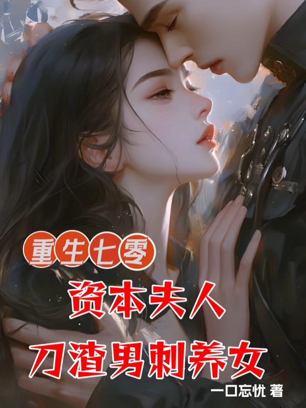 重生七零：资本夫人刀渣男刺养女