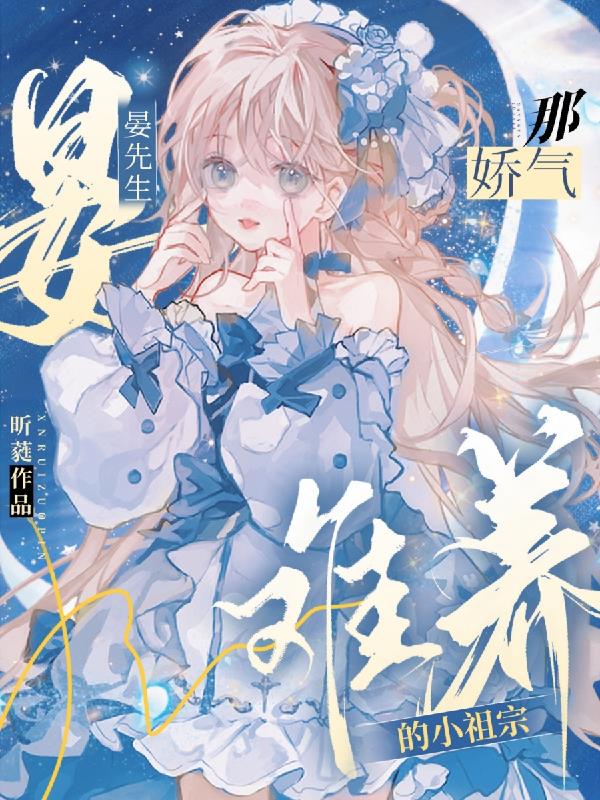 晏先生那娇气难养的小祖宗