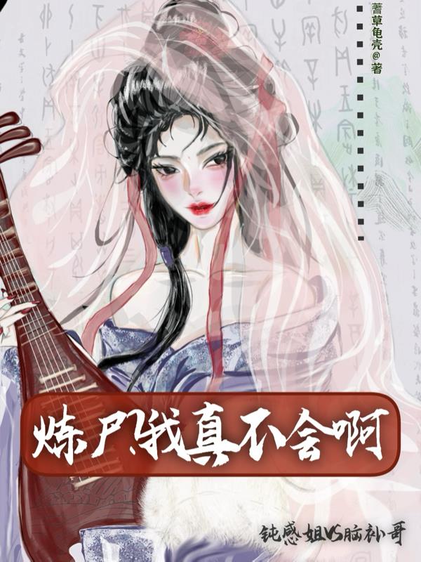 炼尸？我真的不会啊！