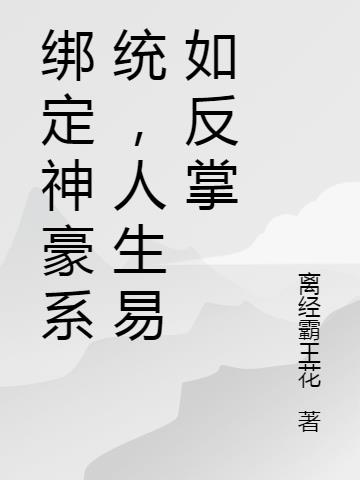 绑定神豪系统，人生易如反掌