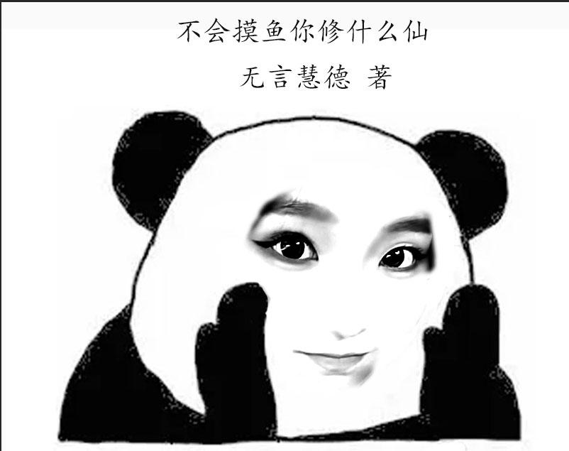 不会摸鱼你修什么仙
