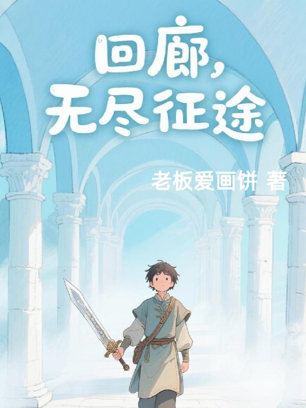 回廊，无尽征途