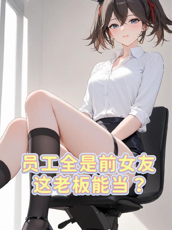 员工全是前女友，这老板能当？