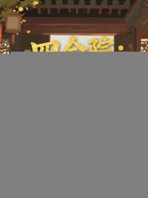 四合院：一指干翻傻柱