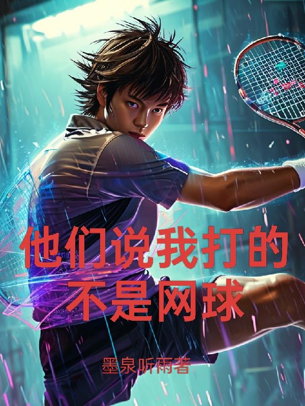他们说我打的不是网球