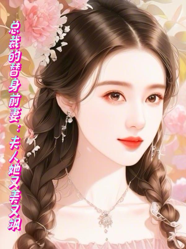 总裁的替身前妻：夫人她又美又飒