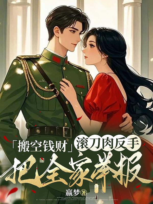 搬空钱财，滚刀肉反手把全家举报