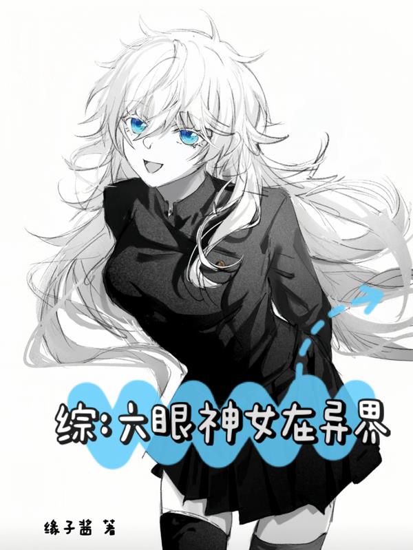 综：六眼神女在异界