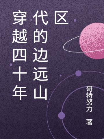 穿越四十年代的边远山区