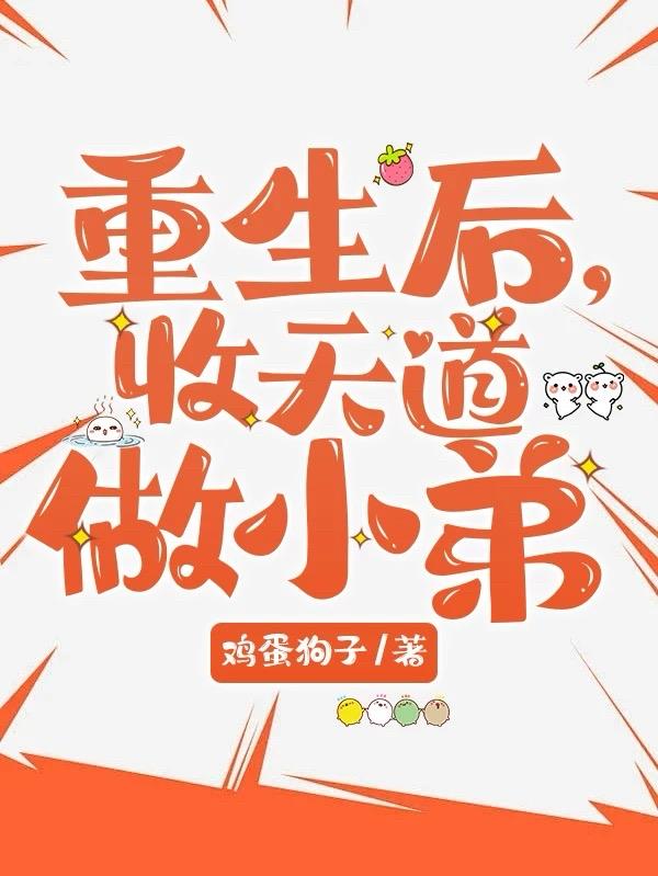 重生后，收天道做小弟