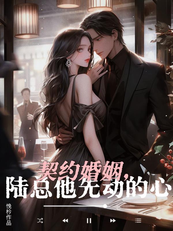 契约婚姻，陆总他先动的心