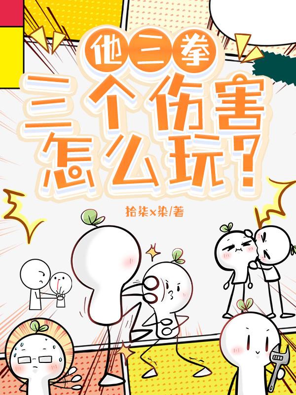 他三拳三个伤害，怎么玩？