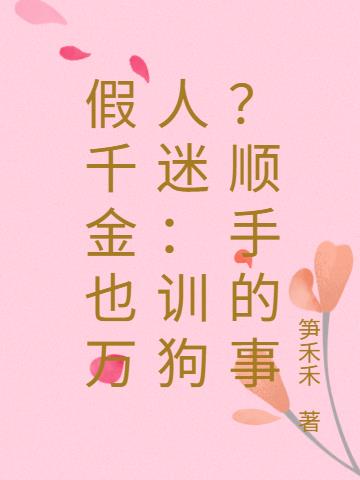 假千金也万人迷：训狗？顺手的事