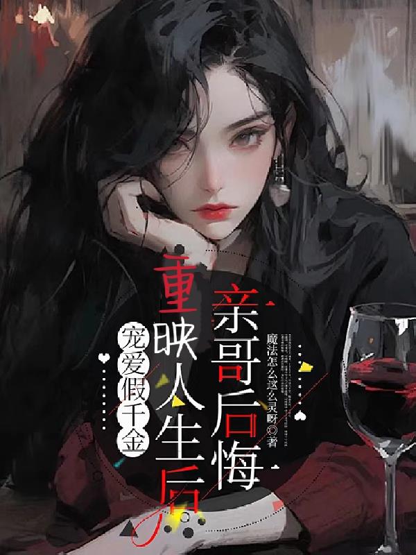 宠爱假千金，重映人生后亲哥后悔