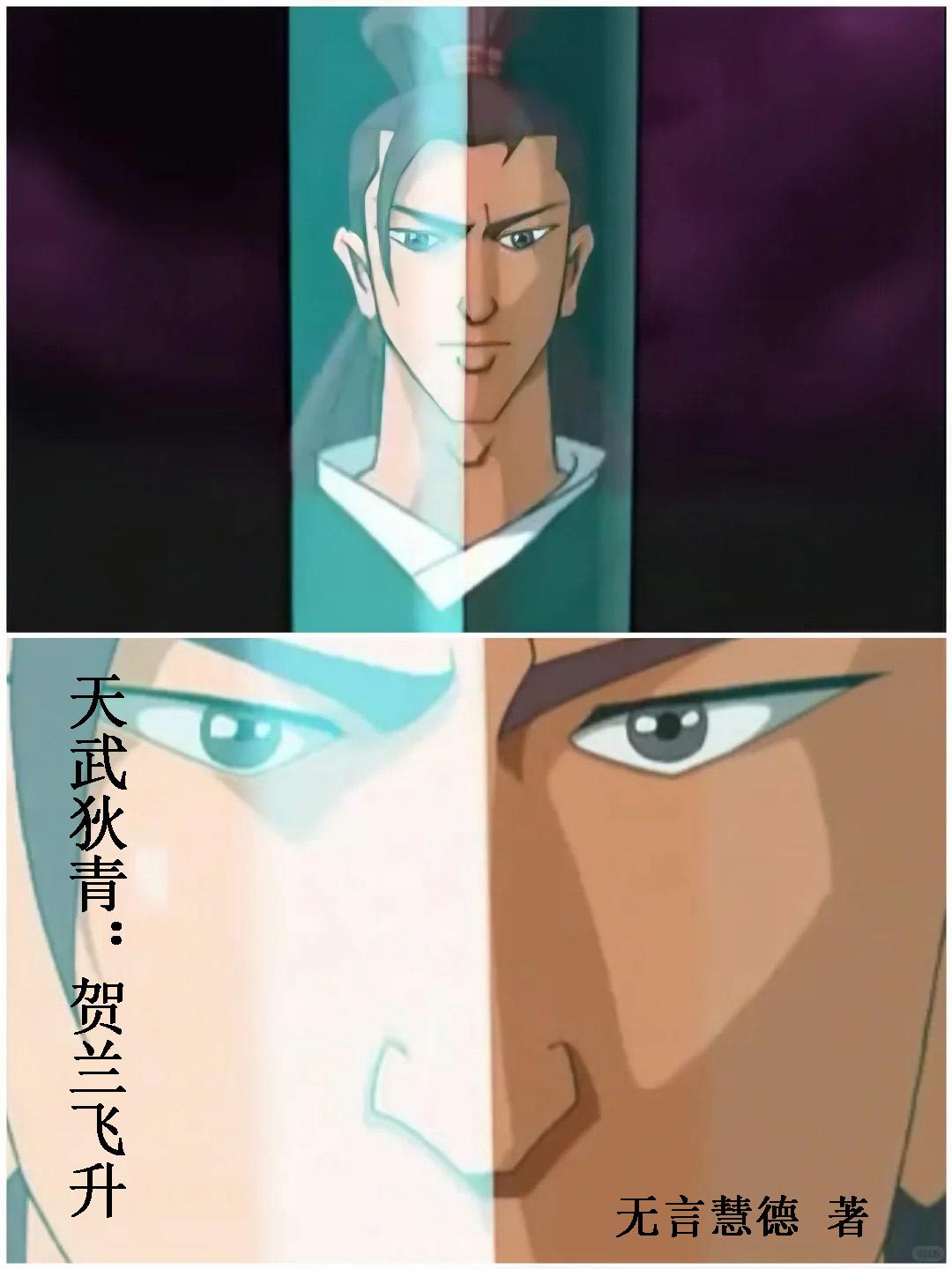 天武狄青：贺兰飞升