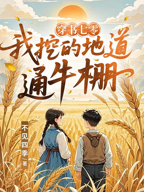 穿书七零，我挖的地道通牛棚