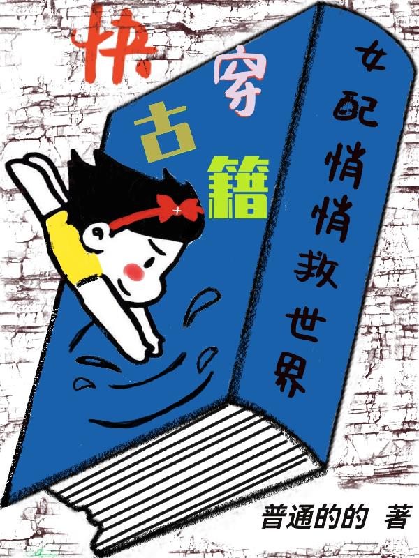 快穿古籍，女配悄悄救世界