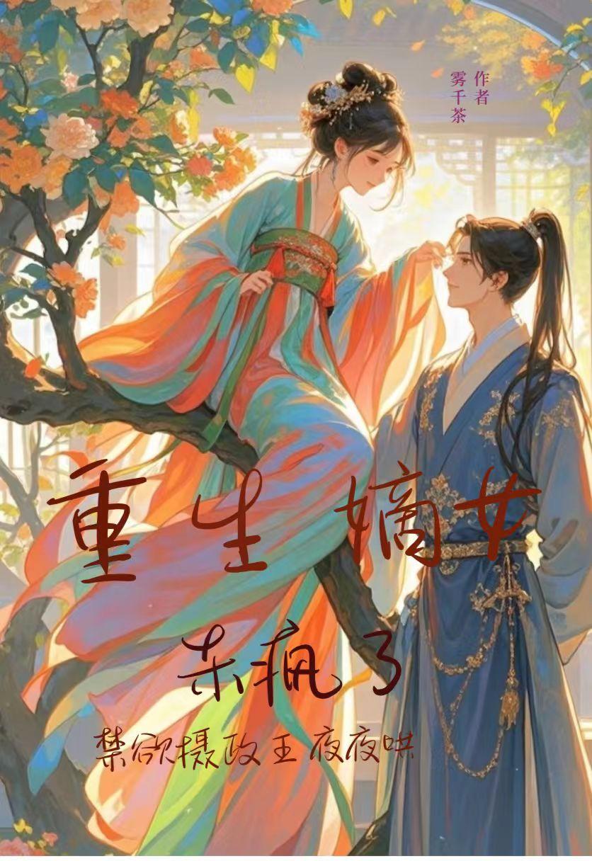 重生嫡女杀疯了禁欲摄政王夜夜哄