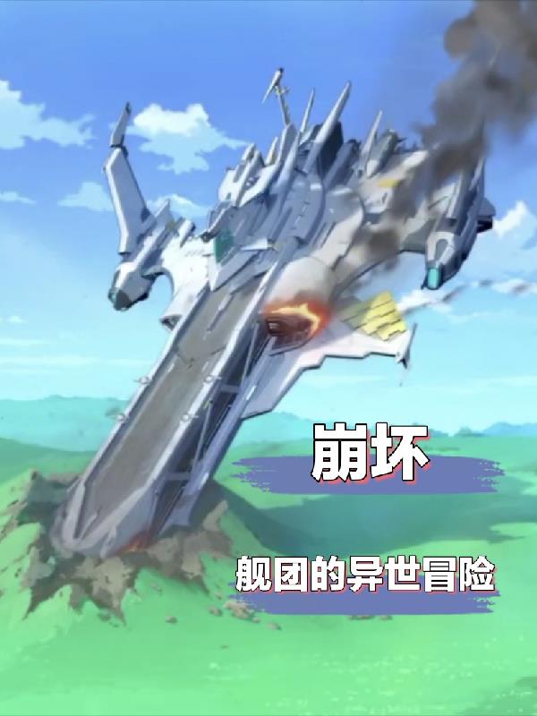 崩坏：舰团的异世冒险