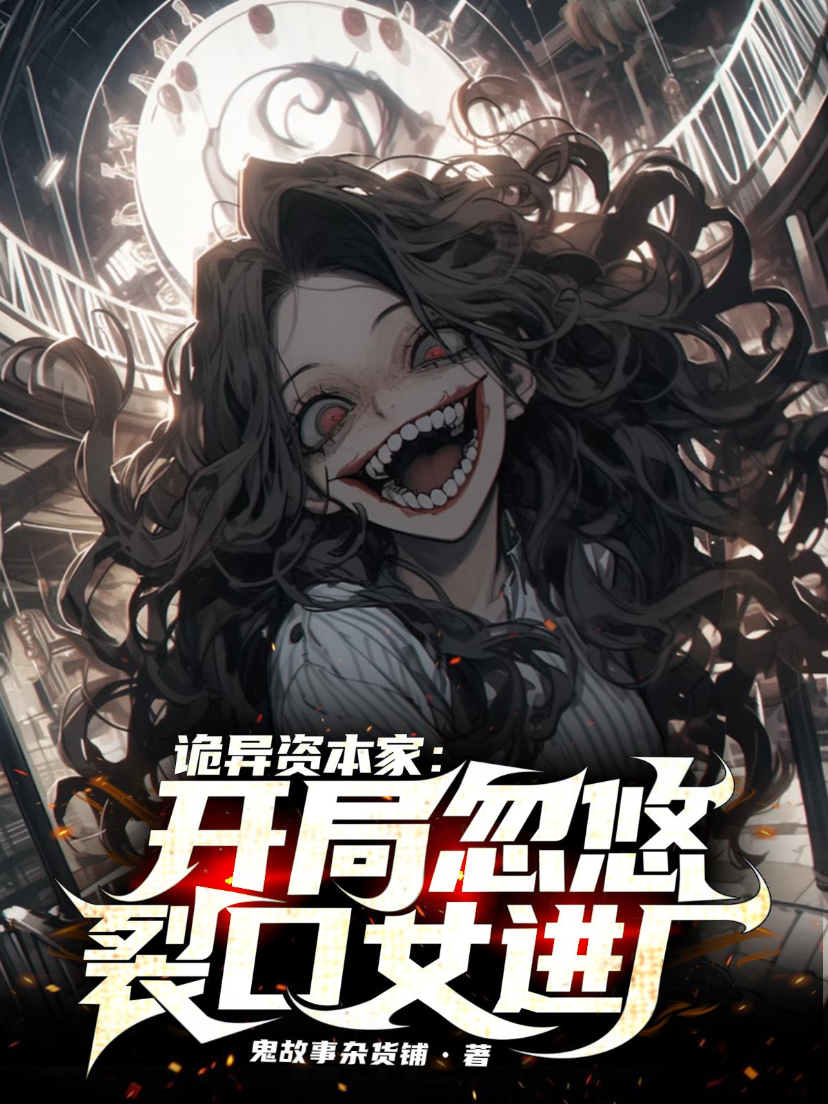 诡异资本家：开局忽悠裂口女进厂