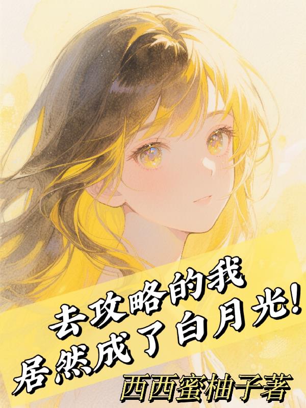 去攻略的我，居然成了的白月光
