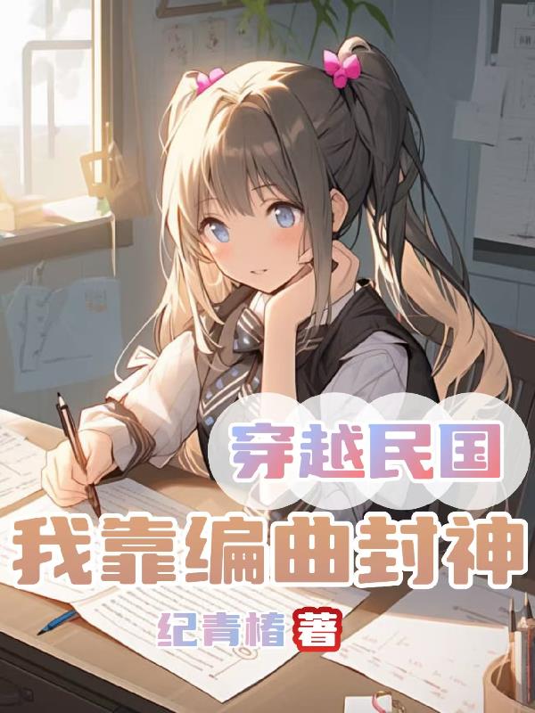 穿越民国：我靠编曲封神