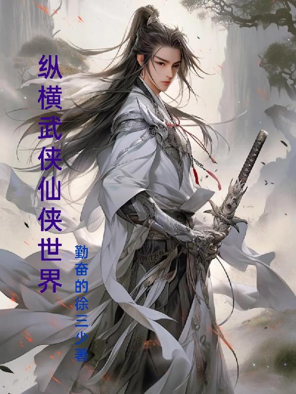 纵横武侠仙侠世界