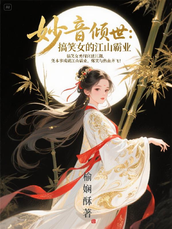 妙音倾世：搞笑女的江山霸业