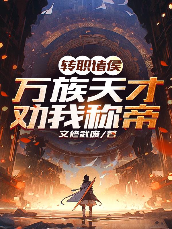 转职诸侯：万族天才劝我称帝