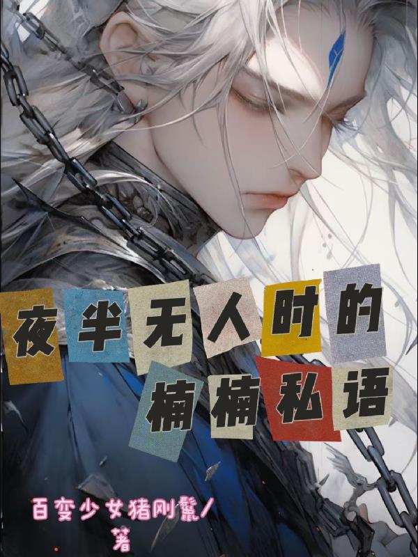 夜半无人时的楠楠私语