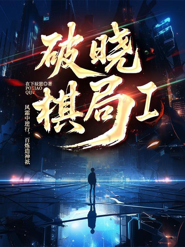 破晓棋局I