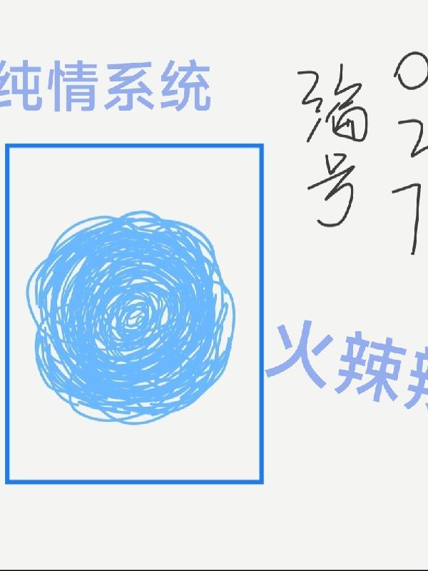 盗墓：纯情系统火辣辣