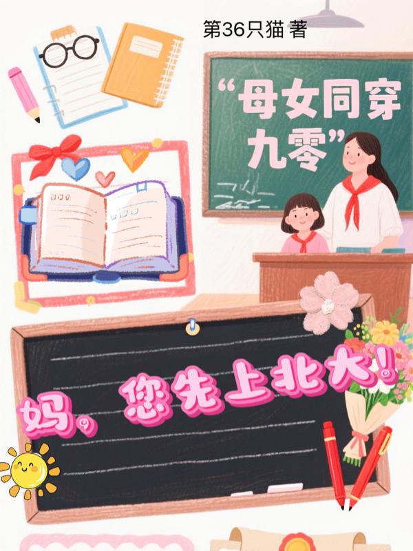 母女同穿九零，妈，您先上北大！