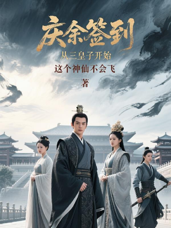庆余签到，从三皇子开始