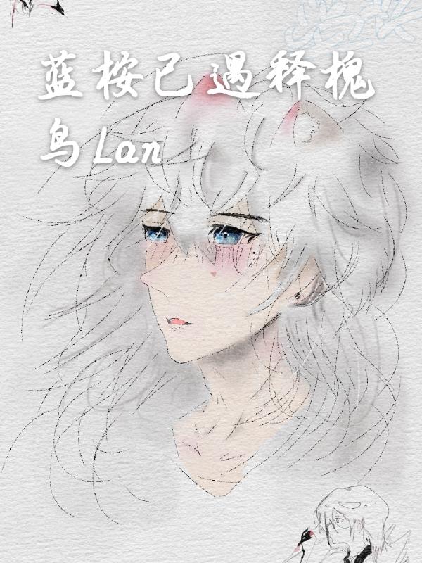 蓝桉已遇释槐鸟Lan