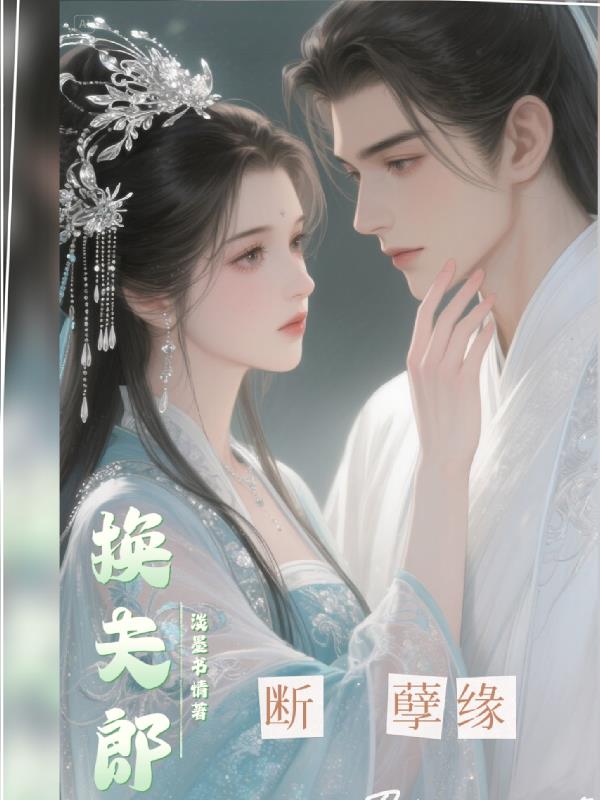 断孽缘，换夫郎