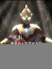 观影：斯麦路小伙想把大家整乐！