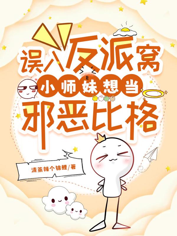 误入反派窝，小师妹想当邪恶比格