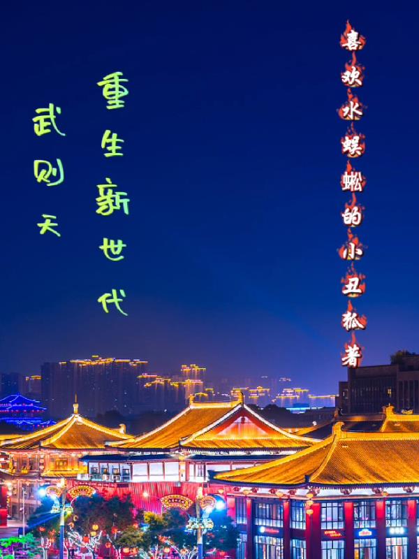 武则天重生新世代