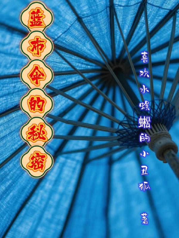 蓝布伞的秘密