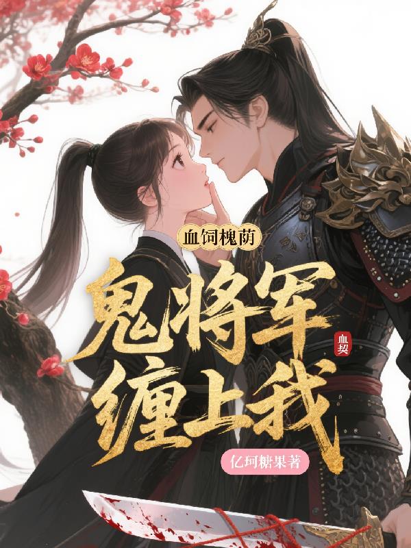 血饲槐荫，鬼将军缠上我